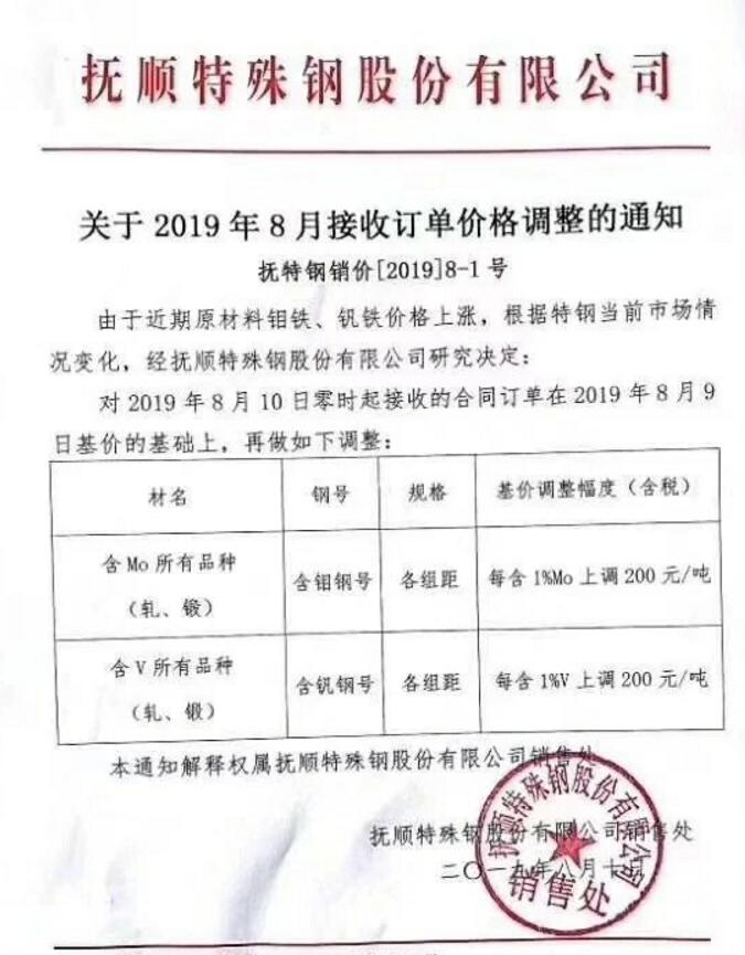 2019年08月10日起抚顺特殊钢涨价200元/吨
